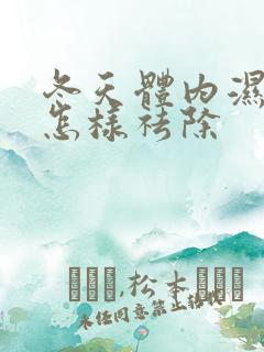 冬天体内湿气重怎样祛除