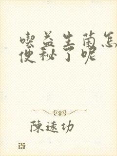 吃益生菌怎么还便秘了呢