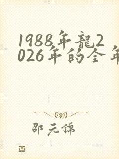 1988年龙2026年的全年运势