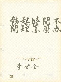 勃起时间不硬时间短怎么办