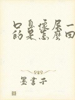 口臭像屎一样臭的是怎么回事