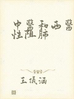 中医和西医治慢性阻肺