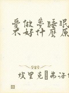 爱做梦睡眠质量不好什么原因