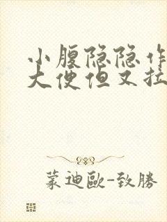 小腹隐隐作痛想大便但又拉不出来