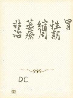 非萎缩性胃炎的治疗周期