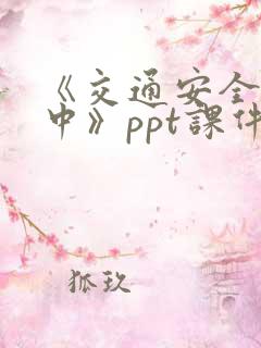 《交通安全记心中》ppt课件