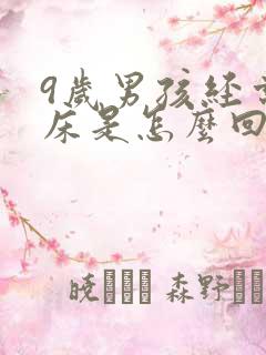 9岁男孩经常尿床是怎么回事