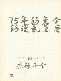 75年的兔今年的运气怎么样