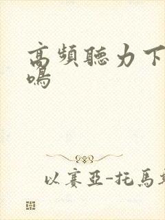 高频听力下降耳鸣