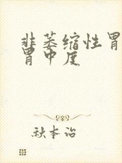 非萎缩性胃炎全胃中度