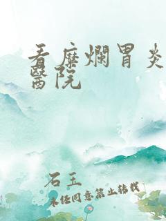 看糜烂胃炎病的医院