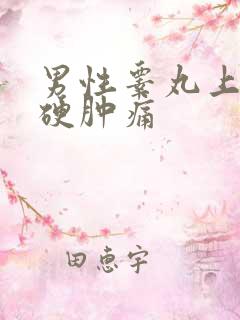 男性睾丸上长了硬肿痛