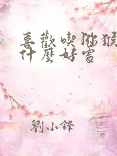 喜欢吃猕猴桃有什么好处