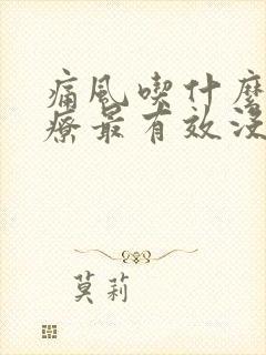 痛风吃什么药治疗最有效没有副作用