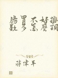 肠胃不好排便次数多怎么调理