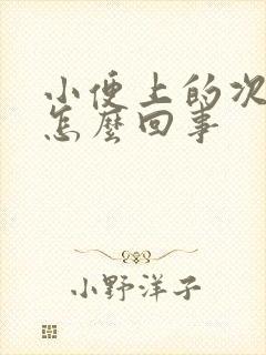 小便上的次数多怎么回事