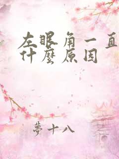 左眼角一直跳是什么原因