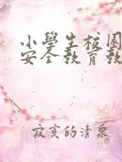 小学生校园欺凌安全教育教案