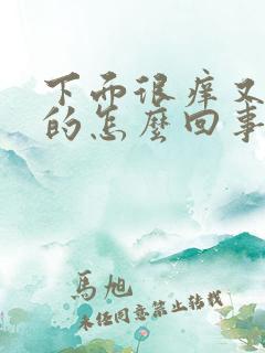 下面很痒又湿湿的怎么回事