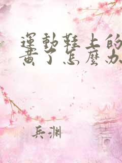 运动鞋上的胶变黄了怎么办