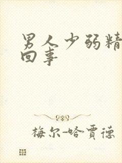 男人少弱精怎么回事