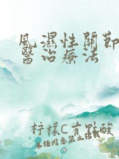 风湿性关节炎中医治疗法