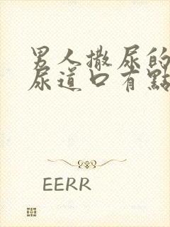 男人撒尿的时候尿道口有点疼是怎么回事