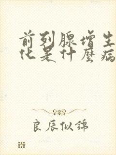 前列腺增生伴钙化是什么病