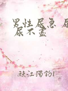 男性尿急 尿频 尿不尽