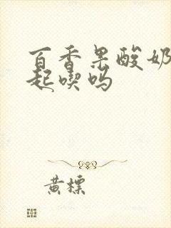 百香果酸奶能一起吃吗