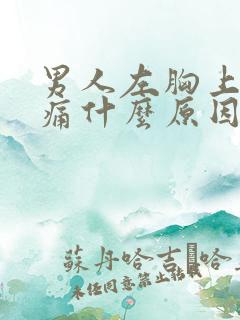 男人左胸上方隐痛什么原因