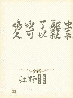 鸡吃了驱虫药多久可以杀来吃