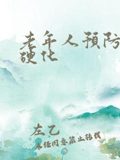 老年人预防血管硬化