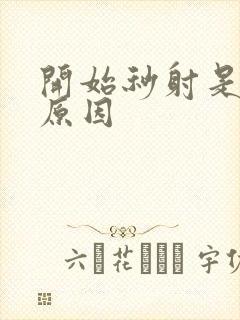 开始秒射是什么原因