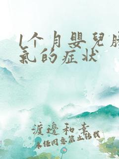 1个月婴儿肠胀气的症状