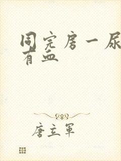 同完房一尿就疼有血