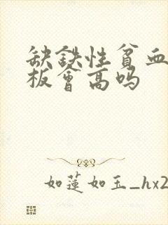 缺铁性贫血血小板会高吗