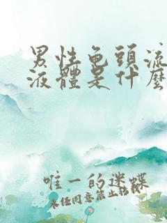 男性龟头流白色液体是什么原因