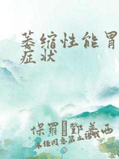 萎缩性能胃炎的症状