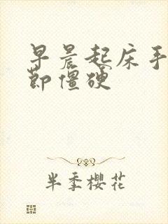 早晨起床手指关节僵硬