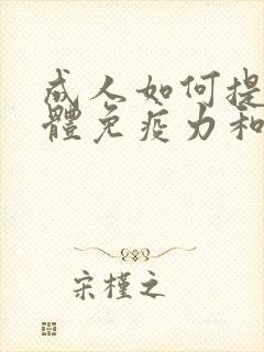 成人如何提高身体免疫力和抵抗力