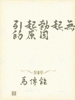 引起勃起无力症的原因