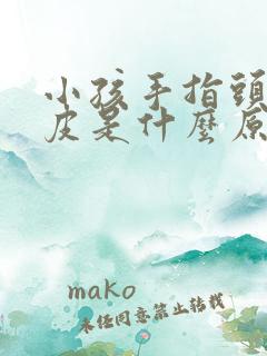 小孩手指头痒脱皮是什么原因