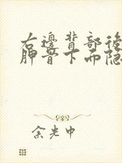 右边背部后面肩胛骨下面隐隐作痛