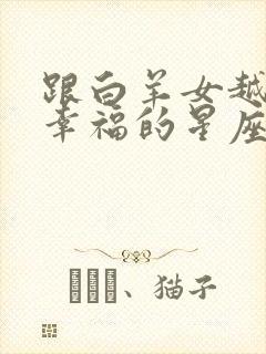 跟白羊女越来越幸福的星座