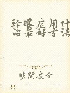 干眼症用什么药治最好方法