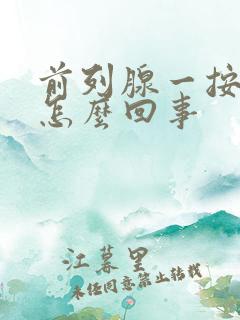 前列腺一按就疼怎么回事