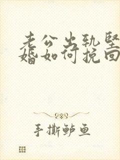 老公出轨坚持离婚如何挽回