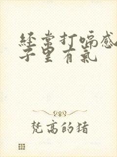 经常打嗝感觉肚子里有气