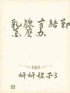 乳腺有结节疼痛怎么办